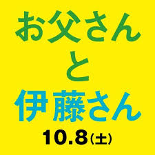 お父さんと伊藤さん